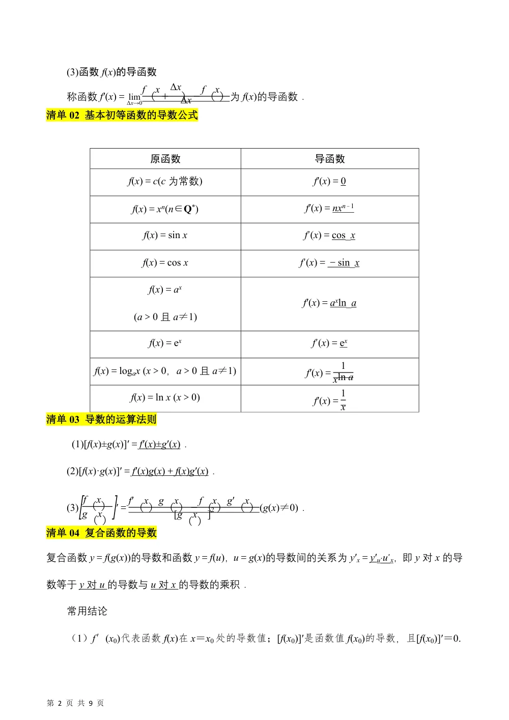 （湘教）第1章 导数及其应用（知识清单）（答案版） 第2页（理科期中培优突破（标准演草自测版））