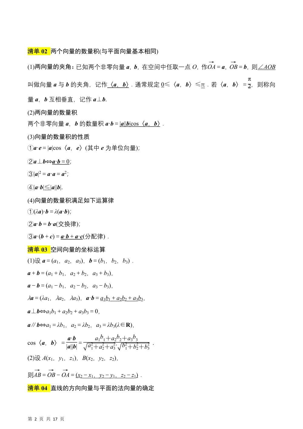 （湘教）第2章 空间向量与立体几何（知识清单）（答案版） 第2页（理科期中培优突破（标准演草自测版））