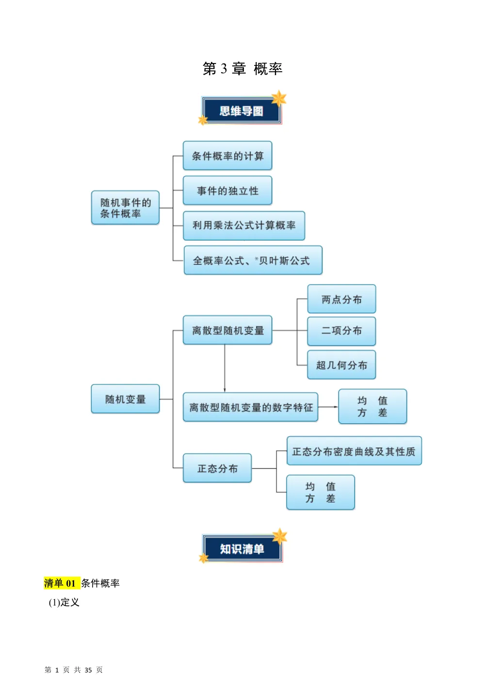 （湘教）第3章 概率（知识清单）（答案版） 第1页（考纲必背梳理（考前必背梳理版））