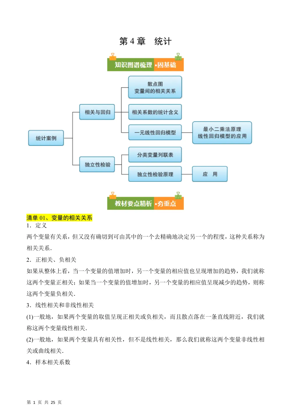 （湘教）第4章 统计（知识清单）（答案版） 第1页（考纲必背梳理（考前必背梳理版））