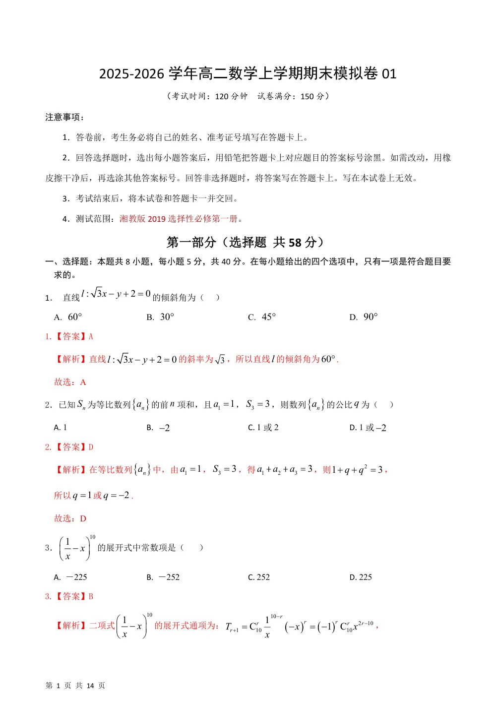 高二年级数学上学期期末模拟卷01（湘教版选择性必修第一册）解析版 第1页（红字【答案】【解析】核验版）