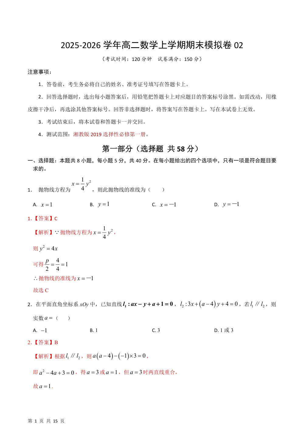 高二年级数学上学期期末模拟卷02（湘教版选择性必修第一册）解析版 第1页（红字【答案】【解析】核验版）