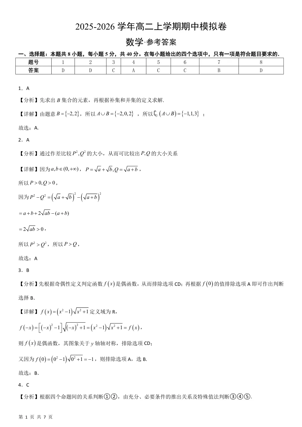 （湘教）2025-2026学年高二上学期期中模拟卷数学（基础版）·参考答案 第1页（A4考场标准空白卷）