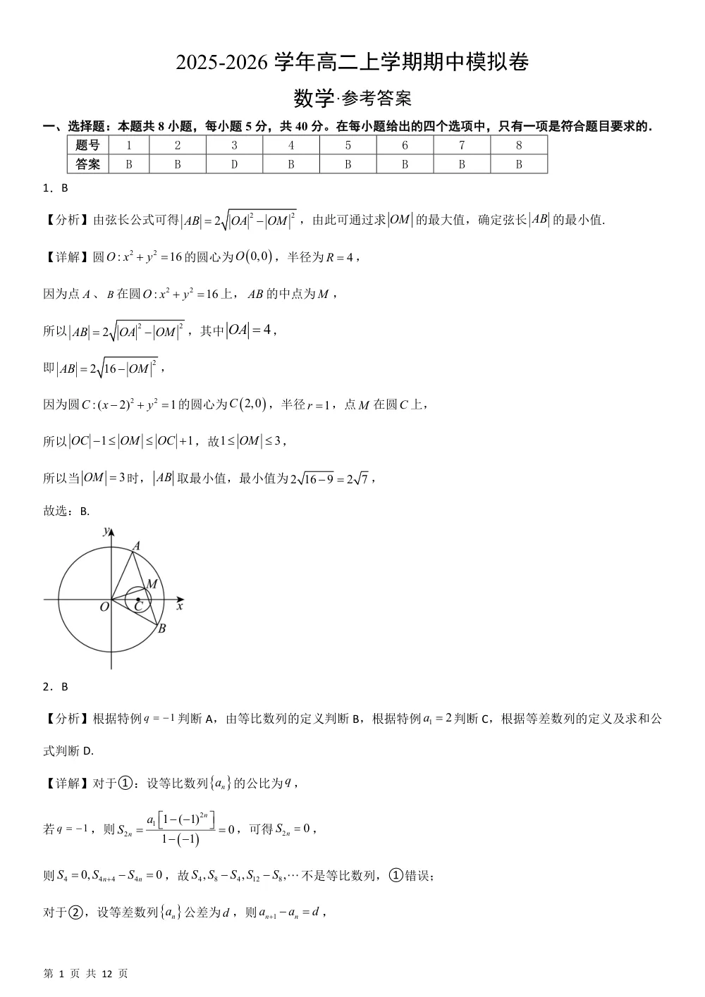 （湘教）2025-2026学年高二上学期期中模拟卷数学（提高版）·参考答案 第1页（A4考场标准空白卷）