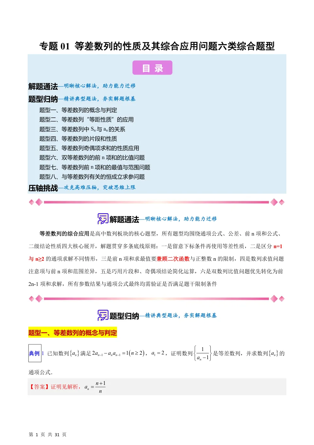 （湘教）专题01 等差数列的性质及其综合应用问题五类综合题型（压轴题专项训练）（解析版） 第1页（理科期中培优突破（步骤详解与评分版））