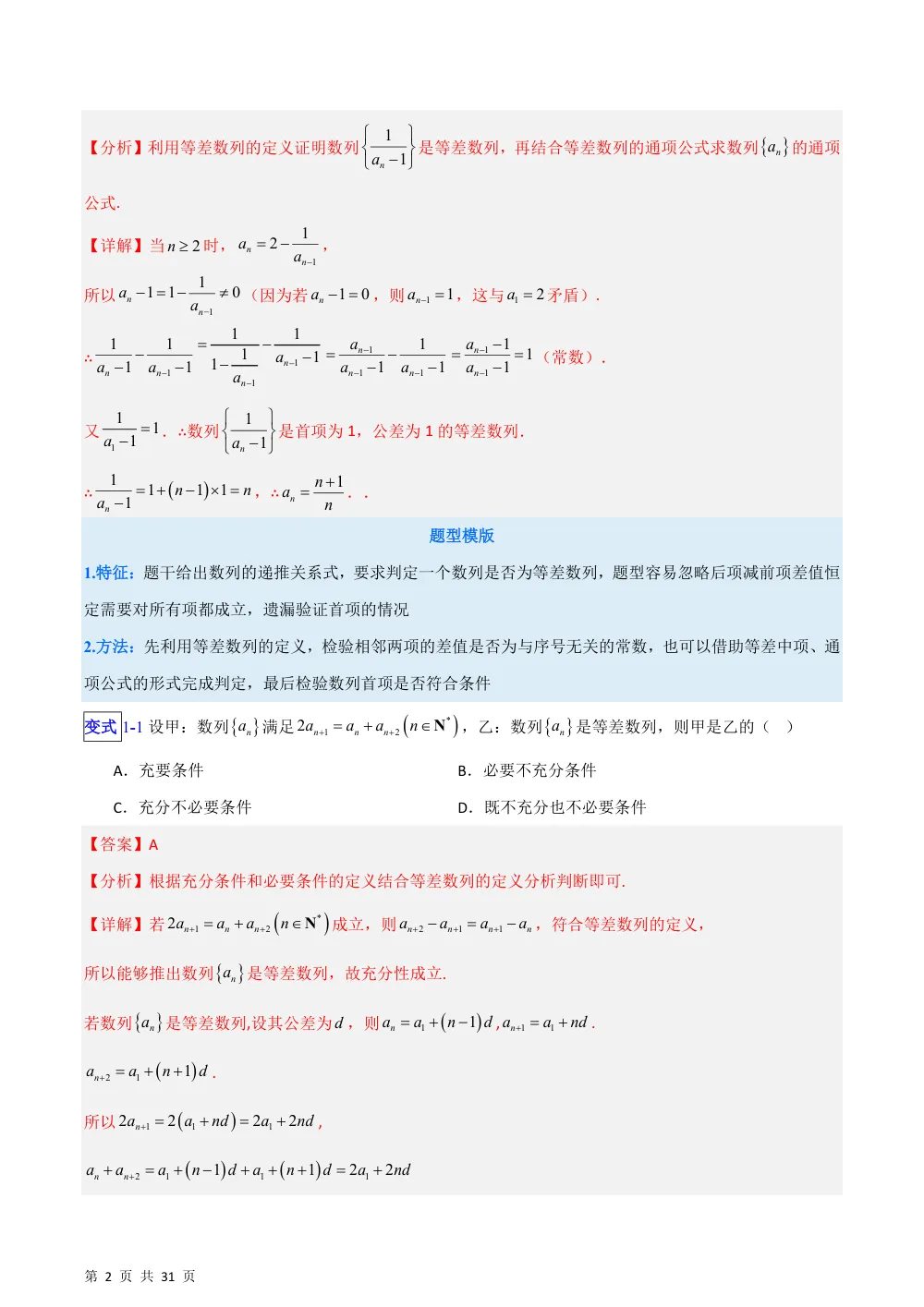 （湘教）专题01 等差数列的性质及其综合应用问题五类综合题型（压轴题专项训练）（解析版） 第2页（理科期中培优突破（步骤详解与评分版））