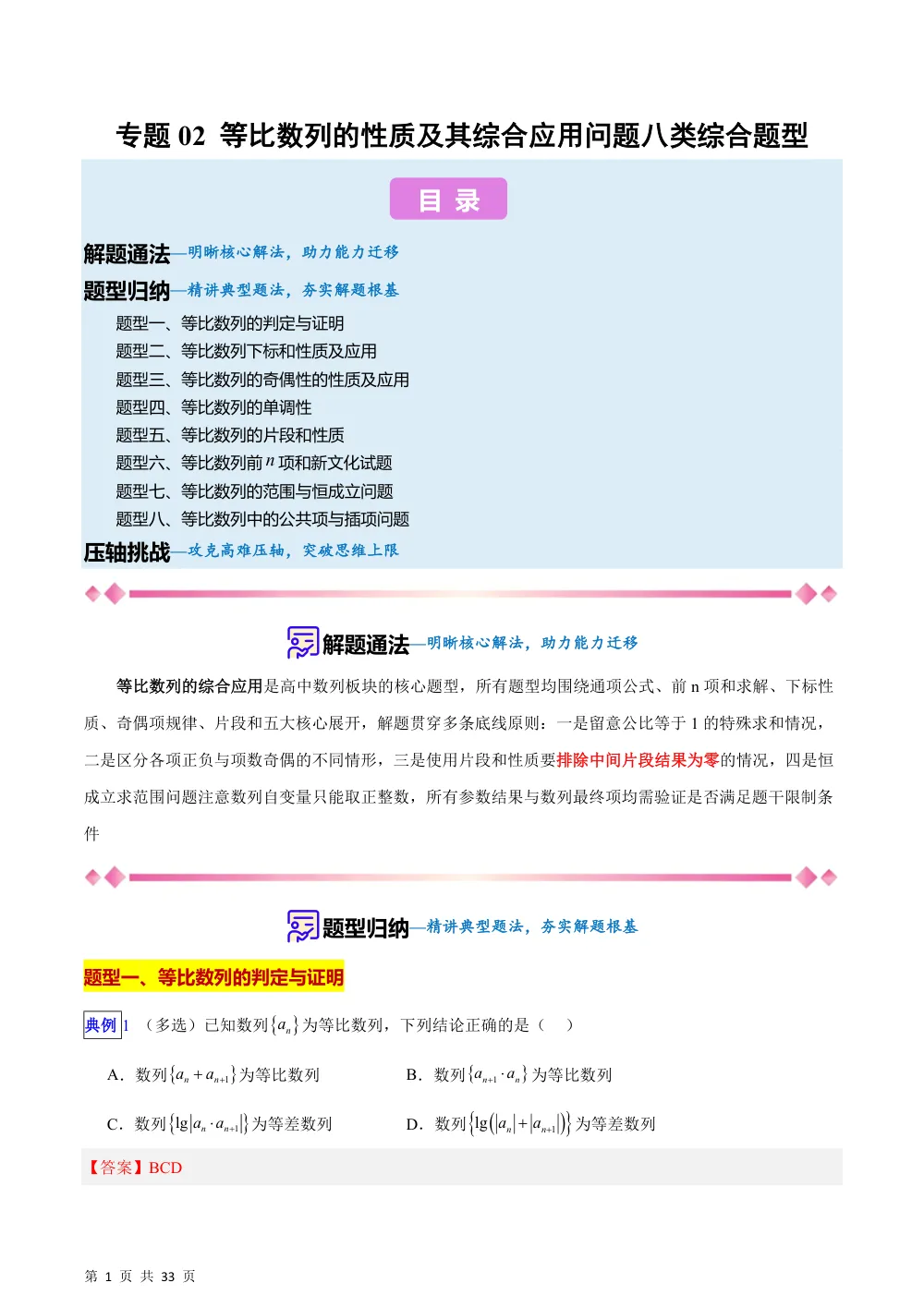 （湘教）专题02  等比数列的性质及其综合应用问题八类综合题型（压轴题专项训练）（解析版） 第1页（理科期中培优突破（步骤详解与评分版））