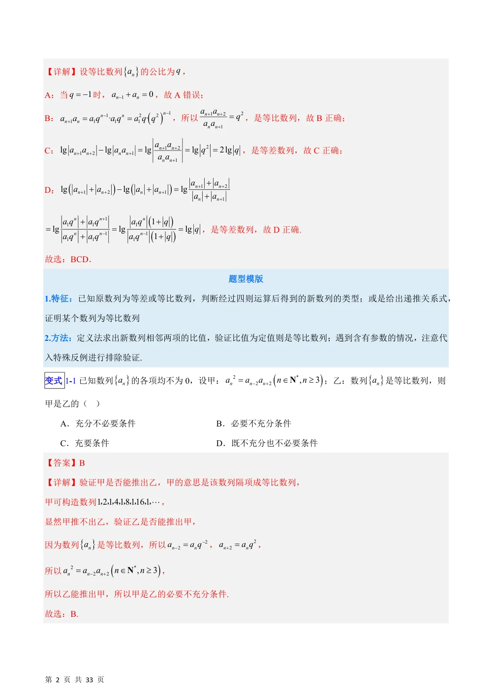 （湘教）专题02  等比数列的性质及其综合应用问题八类综合题型（压轴题专项训练）（解析版） 第2页（理科期中培优突破（步骤详解与评分版））