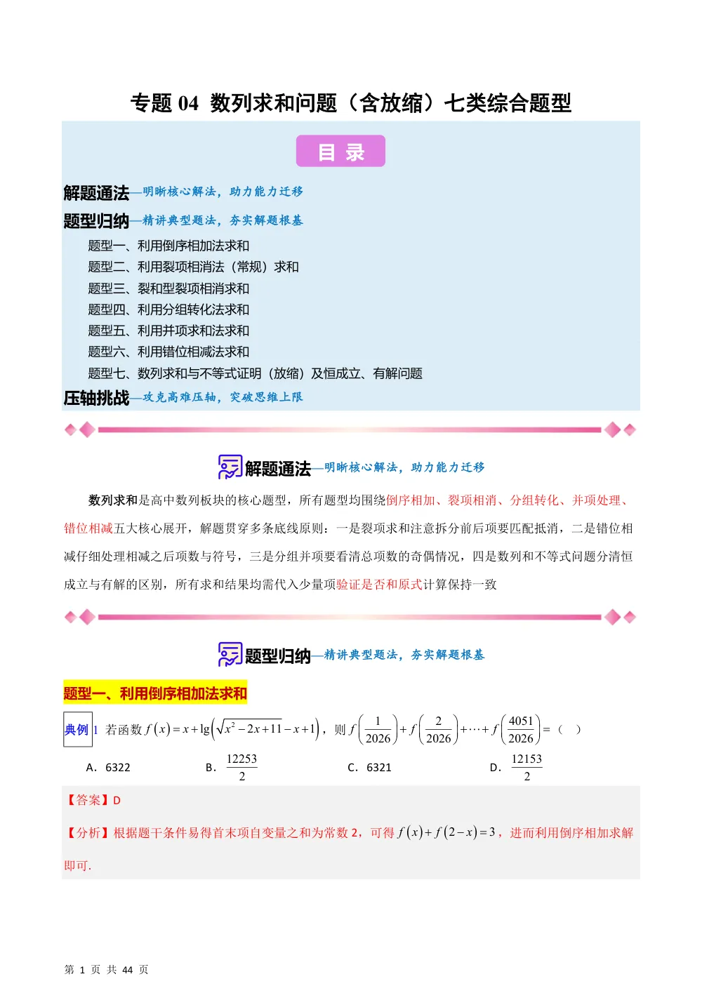 （湘教）专题04  数列求和问题（含放缩）七类综合题型（压轴题专项训练）（解析版） 第1页（理科期中培优突破（步骤详解与评分版））