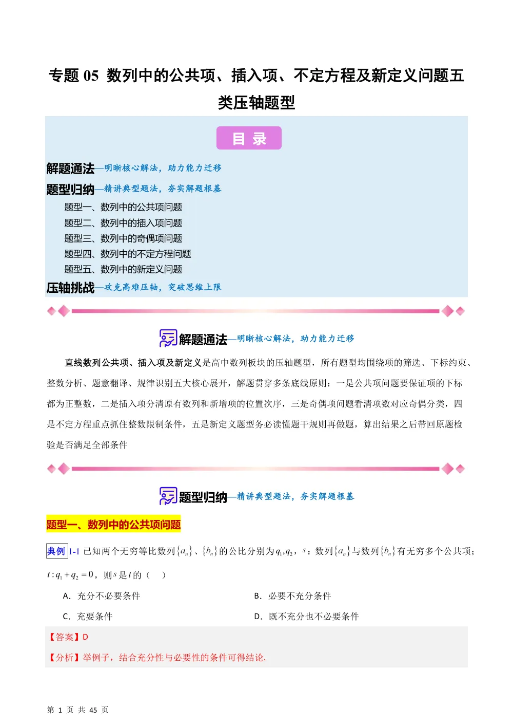 （湘教）专题05 数列中的公共项、插入项、不定方程及新定义问题五类综合题型（压轴题专项训练）（解析版） 第1页（理科期中培优突破（步骤详解与评分版））