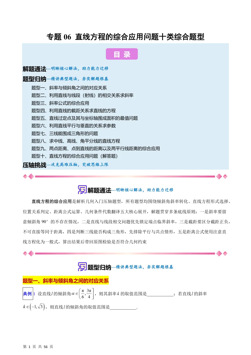 （湘教）专题06  直线方程的综合应用问题十类综合题型（压轴题专项训练）（解析版） 第1页（理科期中培优突破（步骤详解与评分版））