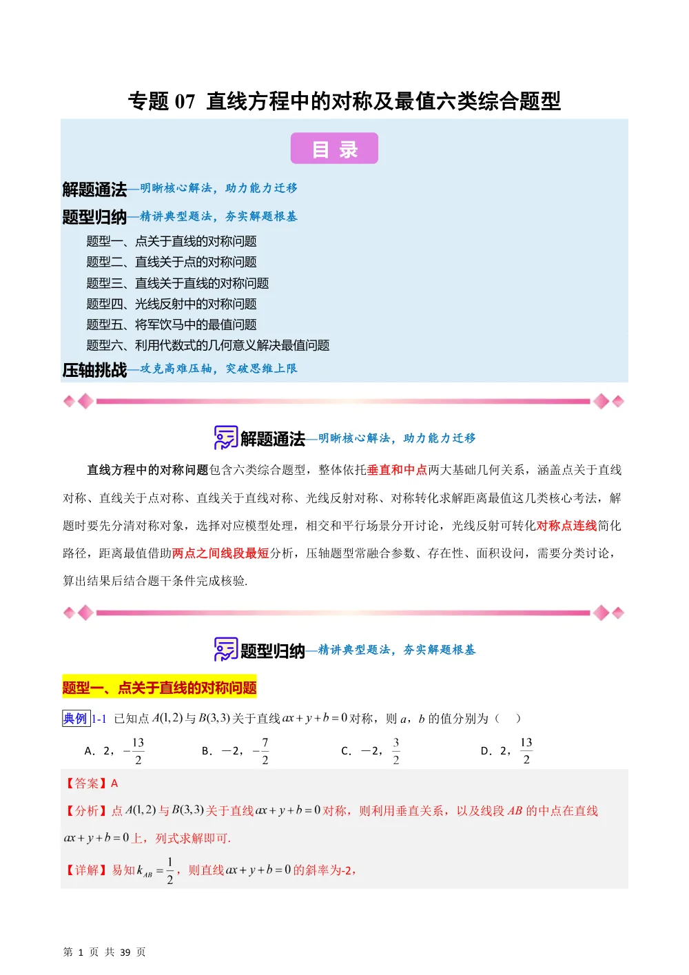 （湘教）专题07+直线方程中的对称及最值问题六类综合题型（压轴题专项训练）（解析版） 第1页（理科期中培优突破（步骤详解与评分版））
