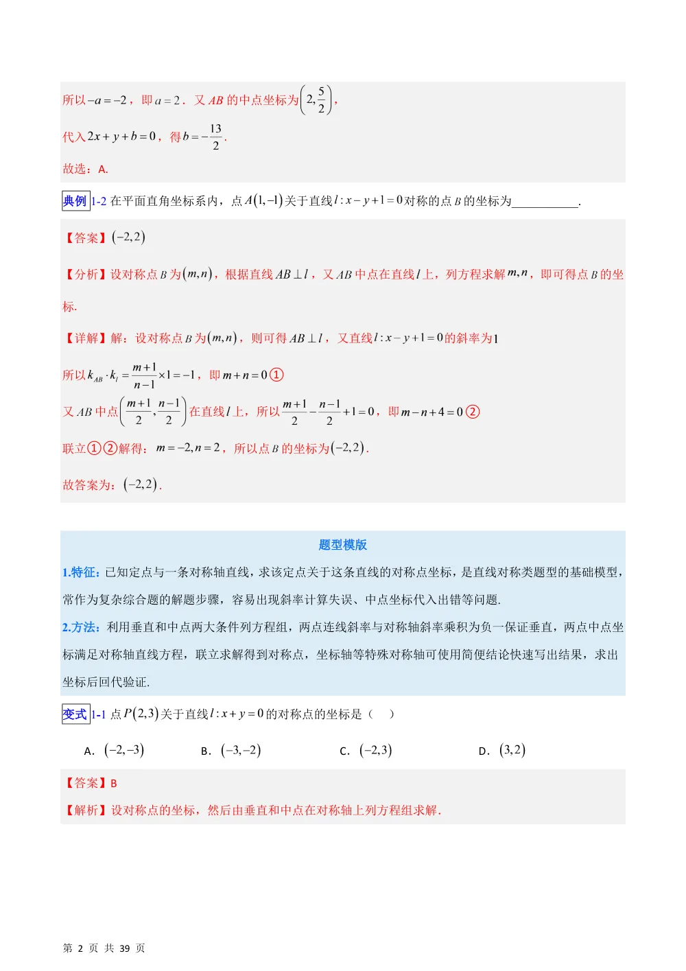（湘教）专题07+直线方程中的对称及最值问题六类综合题型（压轴题专项训练）（解析版） 第2页（理科期中培优突破（步骤详解与评分版））