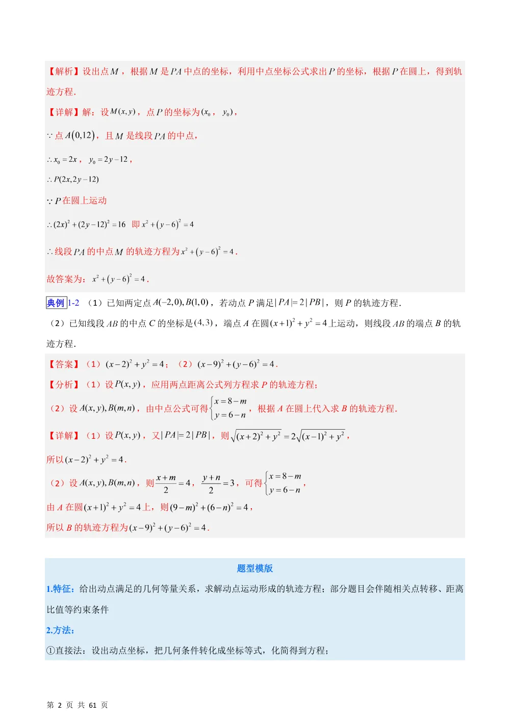 （湘教）专题08  圆的方程的综合应用问题十类综合题型（含阿氏圆）（压轴题专项训练）（解析版） 第2页（理科期中培优突破（步骤详解与评分版））