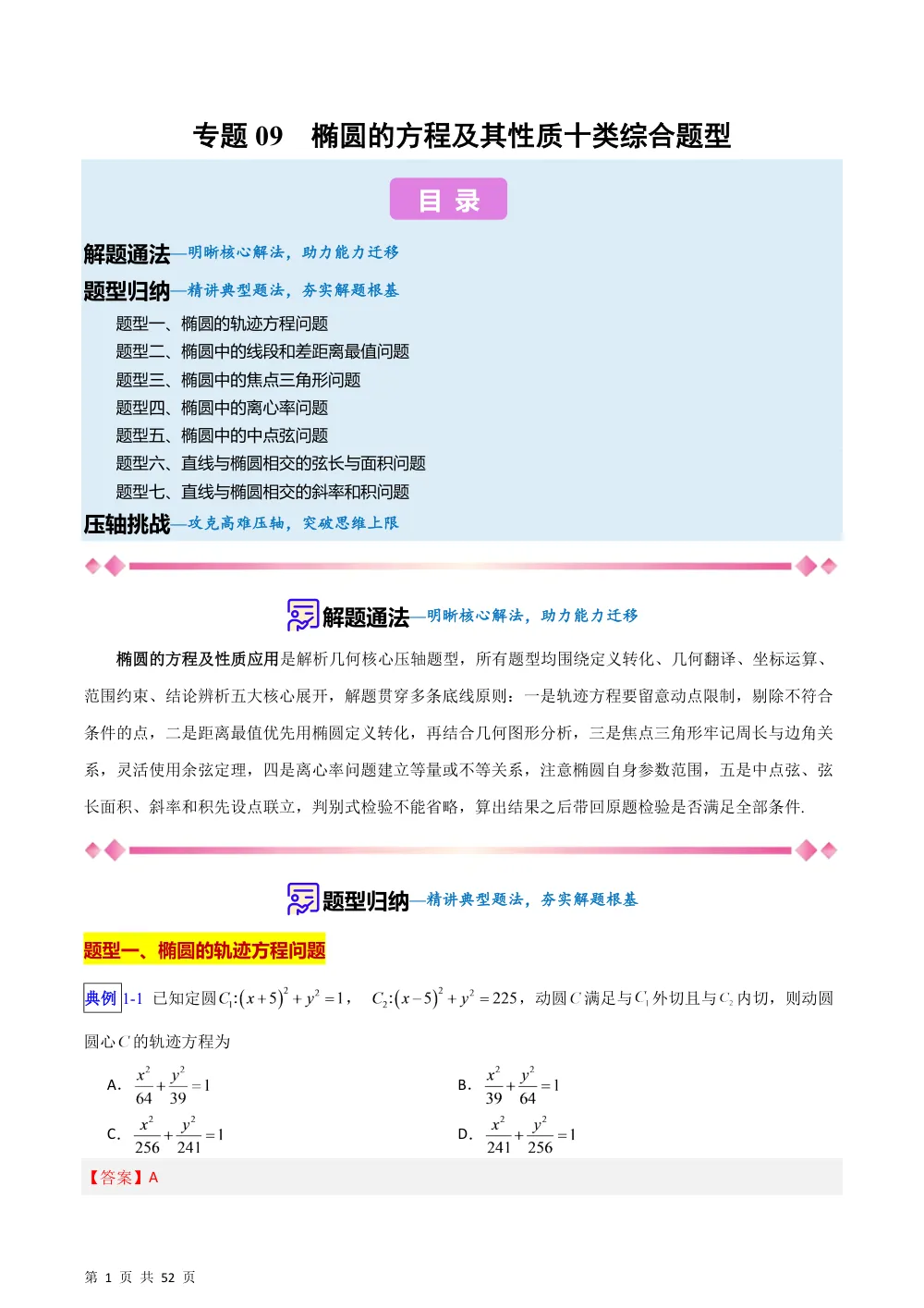 （湘教）专题09  椭圆的方程及其性质十类综合题型（含阿氏圆）（压轴题专项训练）（解析版） 第1页（理科期中培优突破（步骤详解与评分版））
