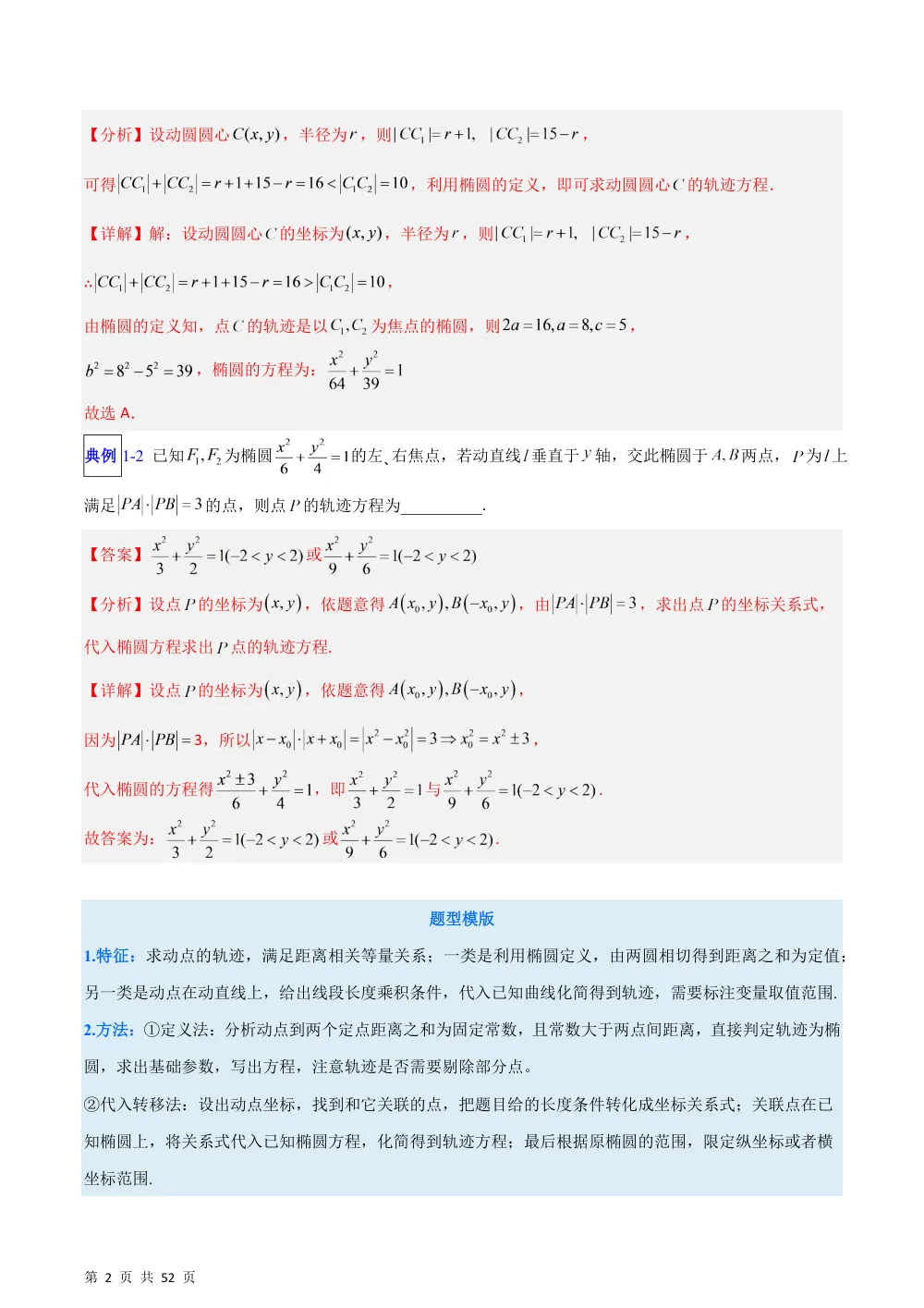 （湘教）专题09  椭圆的方程及其性质十类综合题型（含阿氏圆）（压轴题专项训练）（解析版） 第2页（理科期中培优突破（步骤详解与评分版））