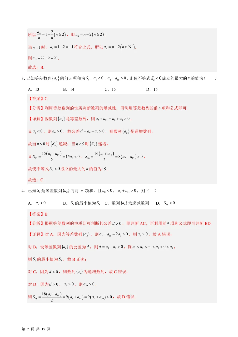 （湘教）第1章  数列测试·提升卷（解析版） 第2页（理科期中培优突破（步骤详解与评分版））