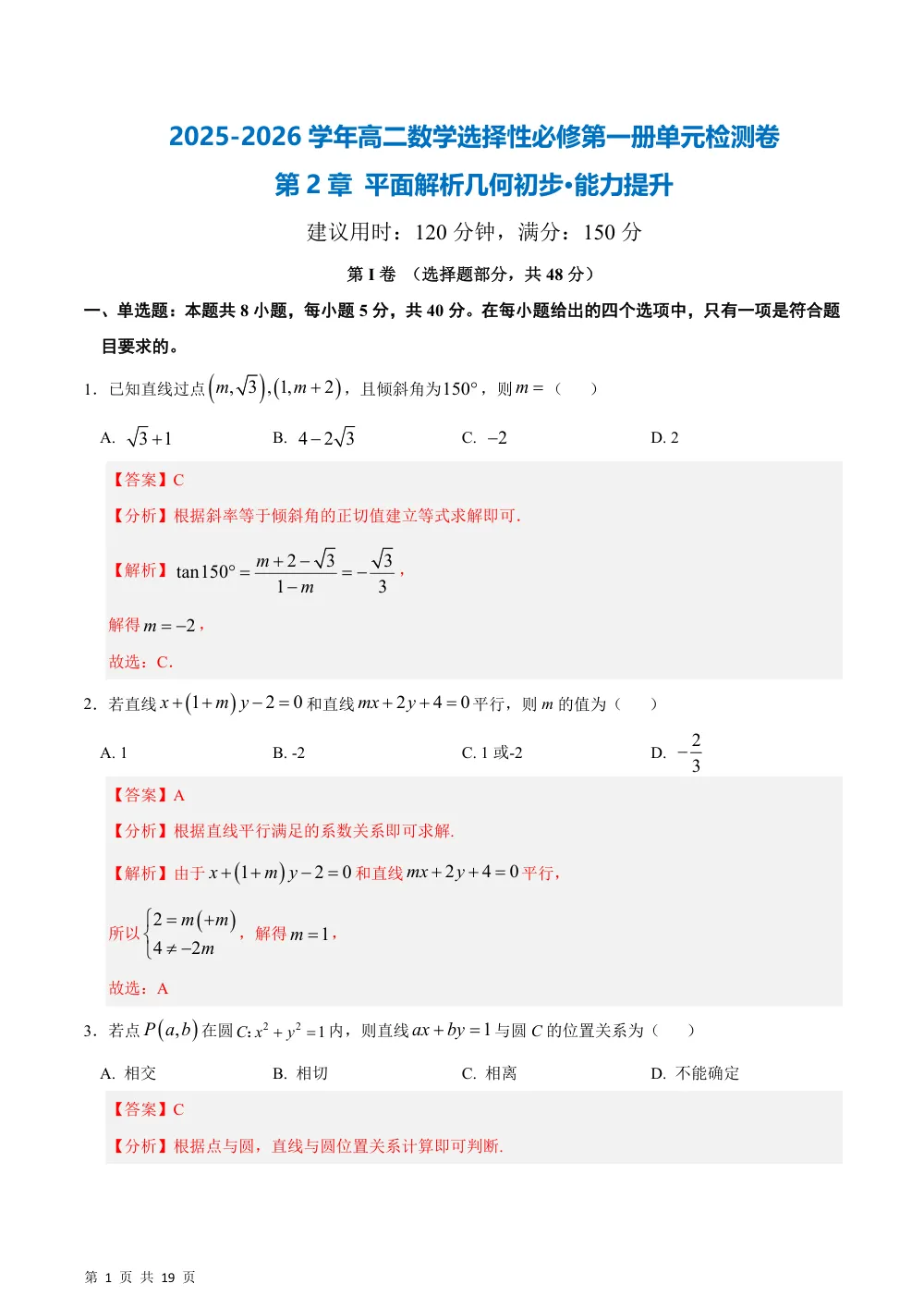 （湘教）第2章 平面解析几何初步测试·提升卷（解析版） 第1页（理科期中培优突破（步骤详解与评分版））
