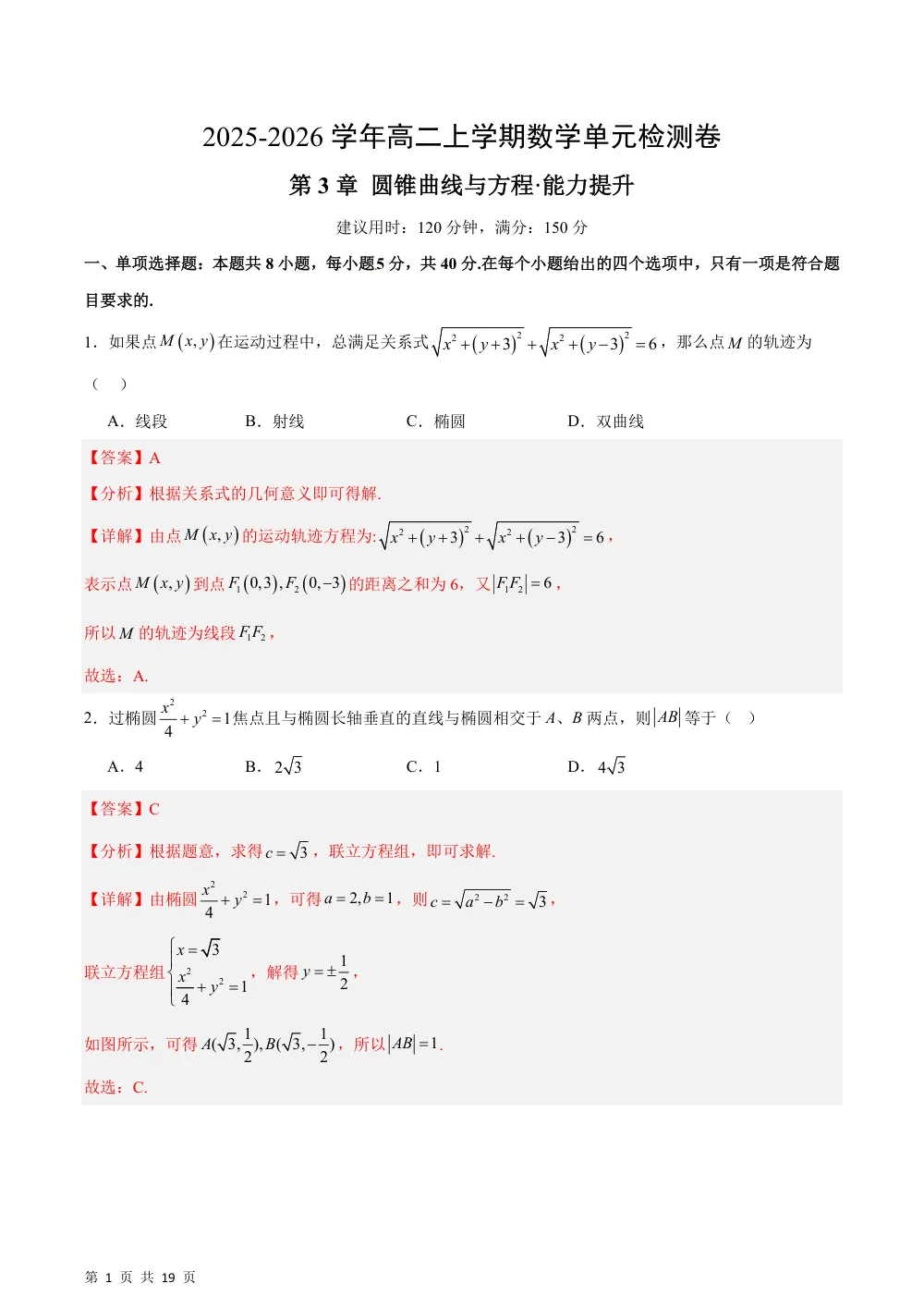 （湘教）第3章 圆锥曲线与方程测试·提升卷（解析版） 第1页（理科期中培优突破（步骤详解与评分版））