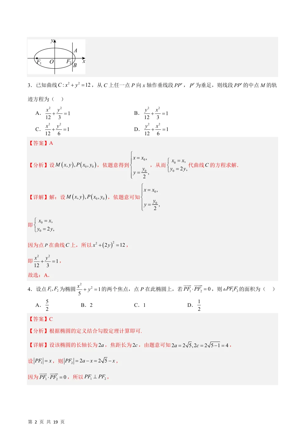 （湘教）第3章 圆锥曲线与方程测试·提升卷（解析版） 第2页（理科期中培优突破（步骤详解与评分版））