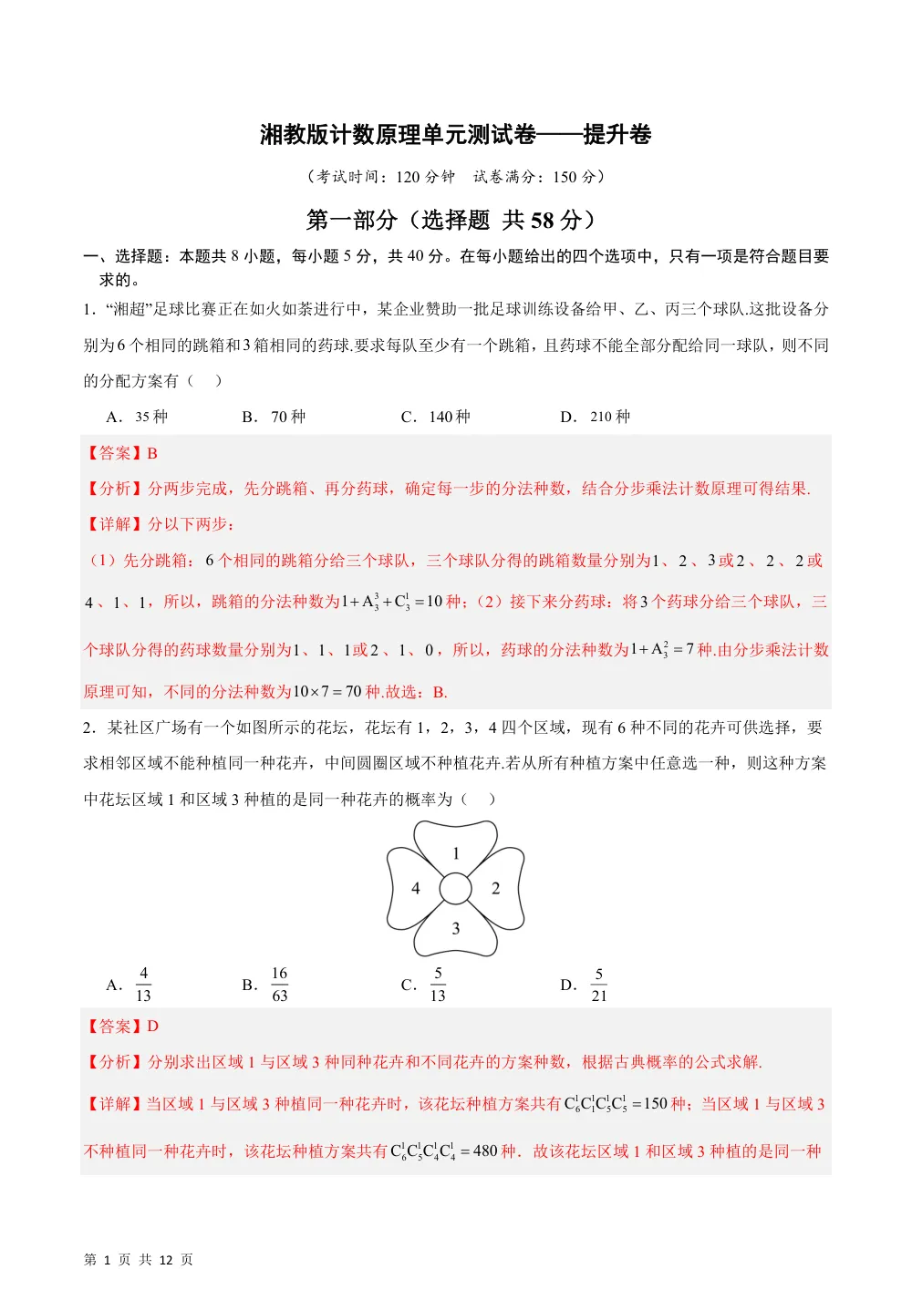 （湘教）第4章 计数原理（单元测试·提升卷）（解析版） 第1页（理科期中培优突破（步骤详解与评分版））