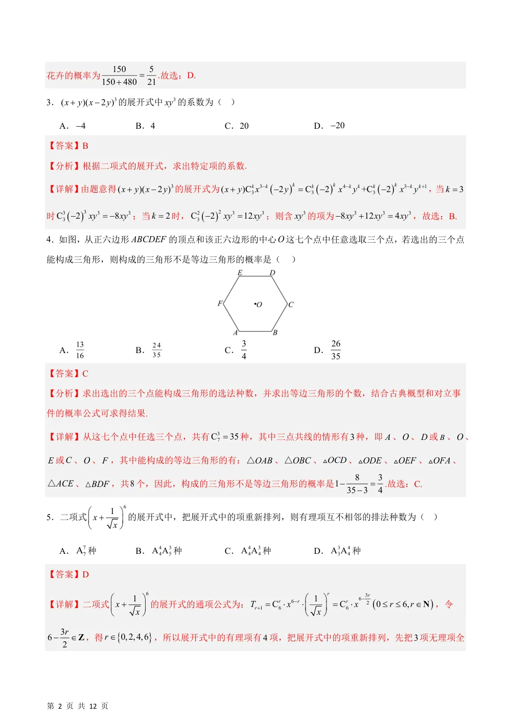 （湘教）第4章 计数原理（单元测试·提升卷）（解析版） 第2页（理科期中培优突破（步骤详解与评分版））