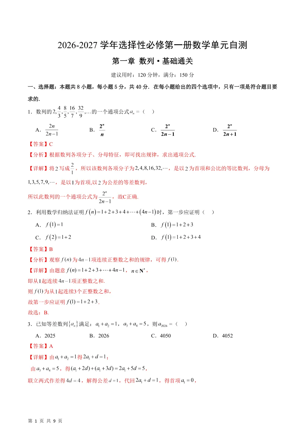数学湘教版选择性必修第一册第一章 数列·基础通关卷（解析版） 第1页（理科期中培优突破（步骤详解与评分版））