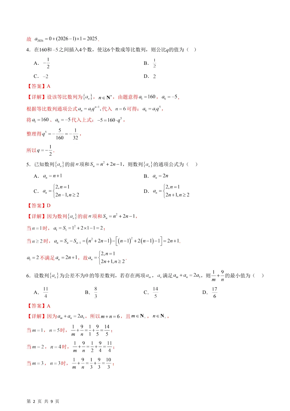 数学湘教版选择性必修第一册第一章 数列·基础通关卷（解析版） 第2页（理科期中培优突破（步骤详解与评分版））