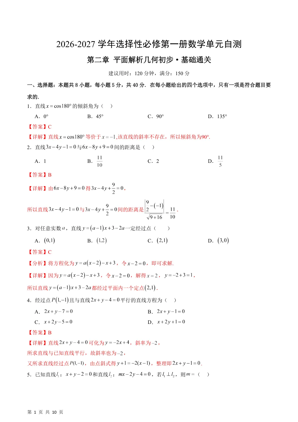 数学湘教版选择性必修第一册第二章 平面解析几何初步·基础通关卷（解析版） 第1页（理科期中培优突破（步骤详解与评分版））