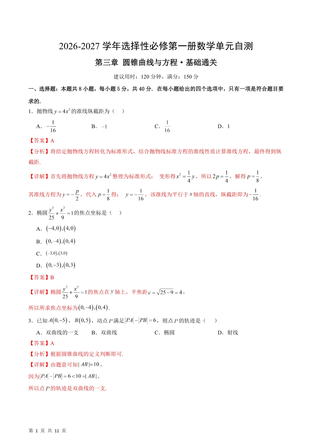 数学湘教版选择性必修第一册第三章 圆锥曲线与方程·基础通关卷（解析版） 第1页（理科期中培优突破（步骤详解与评分版））