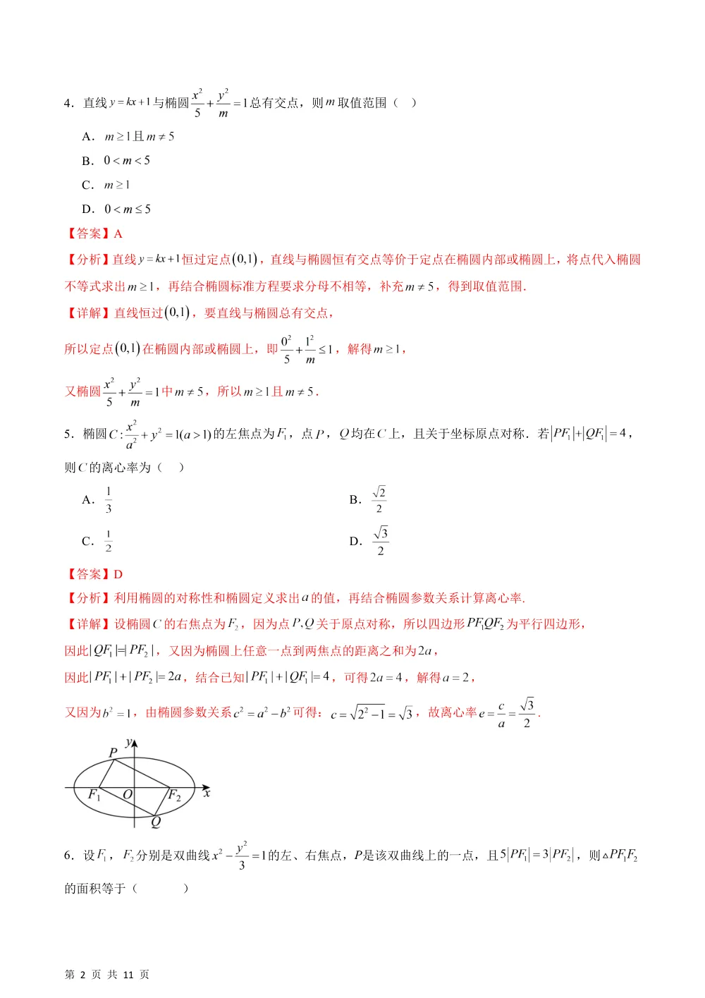数学湘教版选择性必修第一册第三章 圆锥曲线与方程·基础通关卷（解析版） 第2页（理科期中培优突破（步骤详解与评分版））