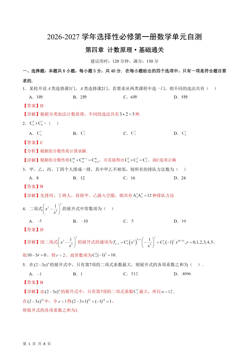 数学湘教版选择性必修第一册第四章 计数原理·基础通关卷（解析版） 第1页（红字【答案】【解析】核验版）