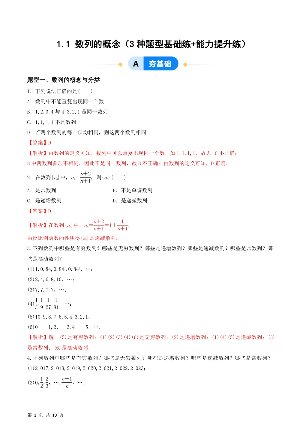 （湘教）1.1 数列的概念（3种题型基础练+能力提升练）解析版 第1页（理科期中培优突破（步骤详解与评分版））