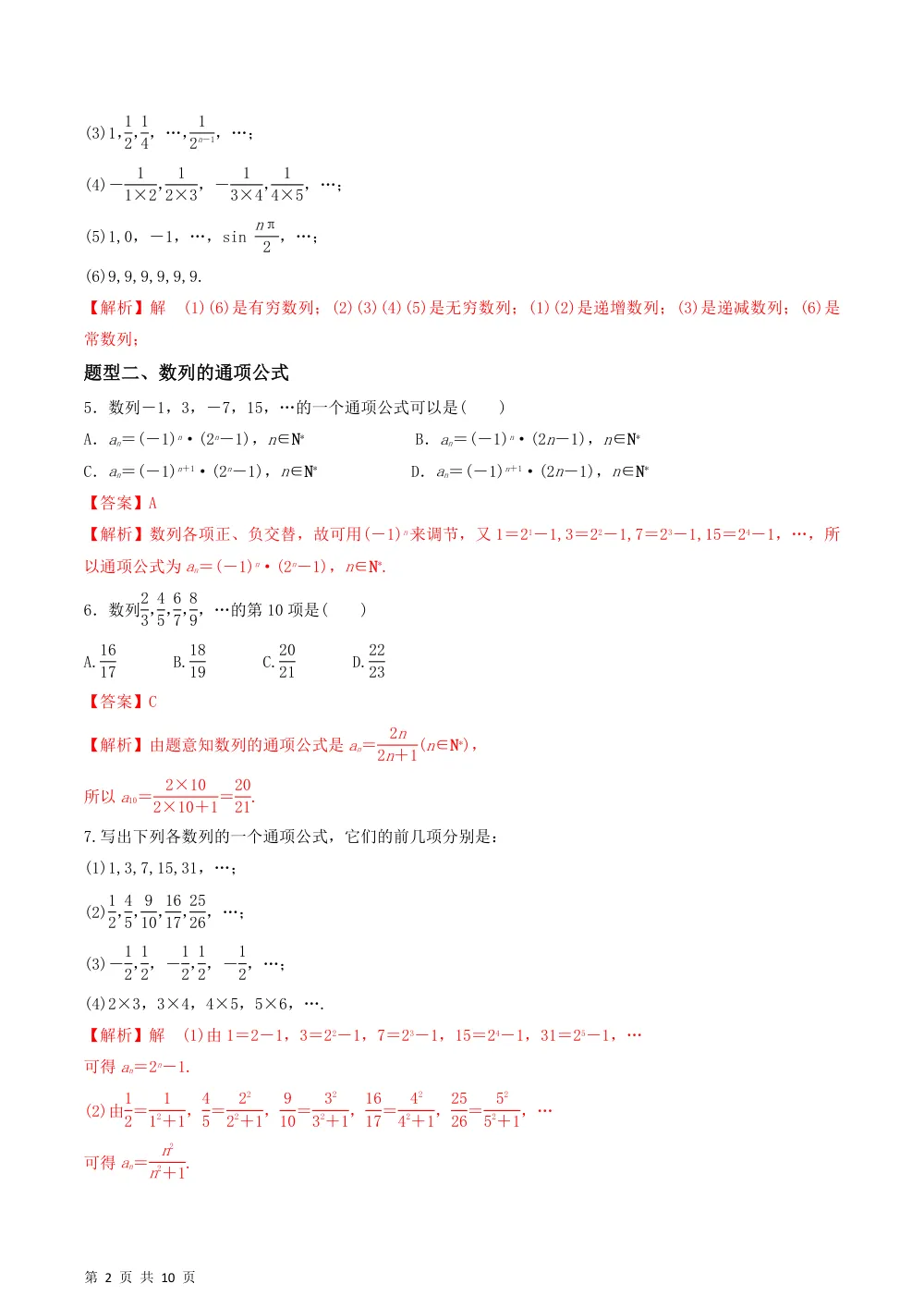 （湘教）1.1 数列的概念（3种题型基础练+能力提升练）解析版 第2页（理科期中培优突破（步骤详解与评分版））