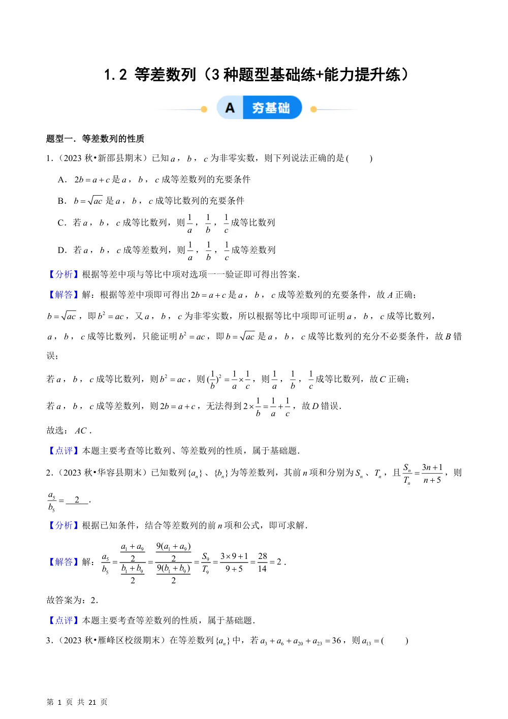 （湘教）1.2 等差数列（4种题型基础练+能力提升练）解析版 第1页（理科期中培优突破（步骤详解与评分版））