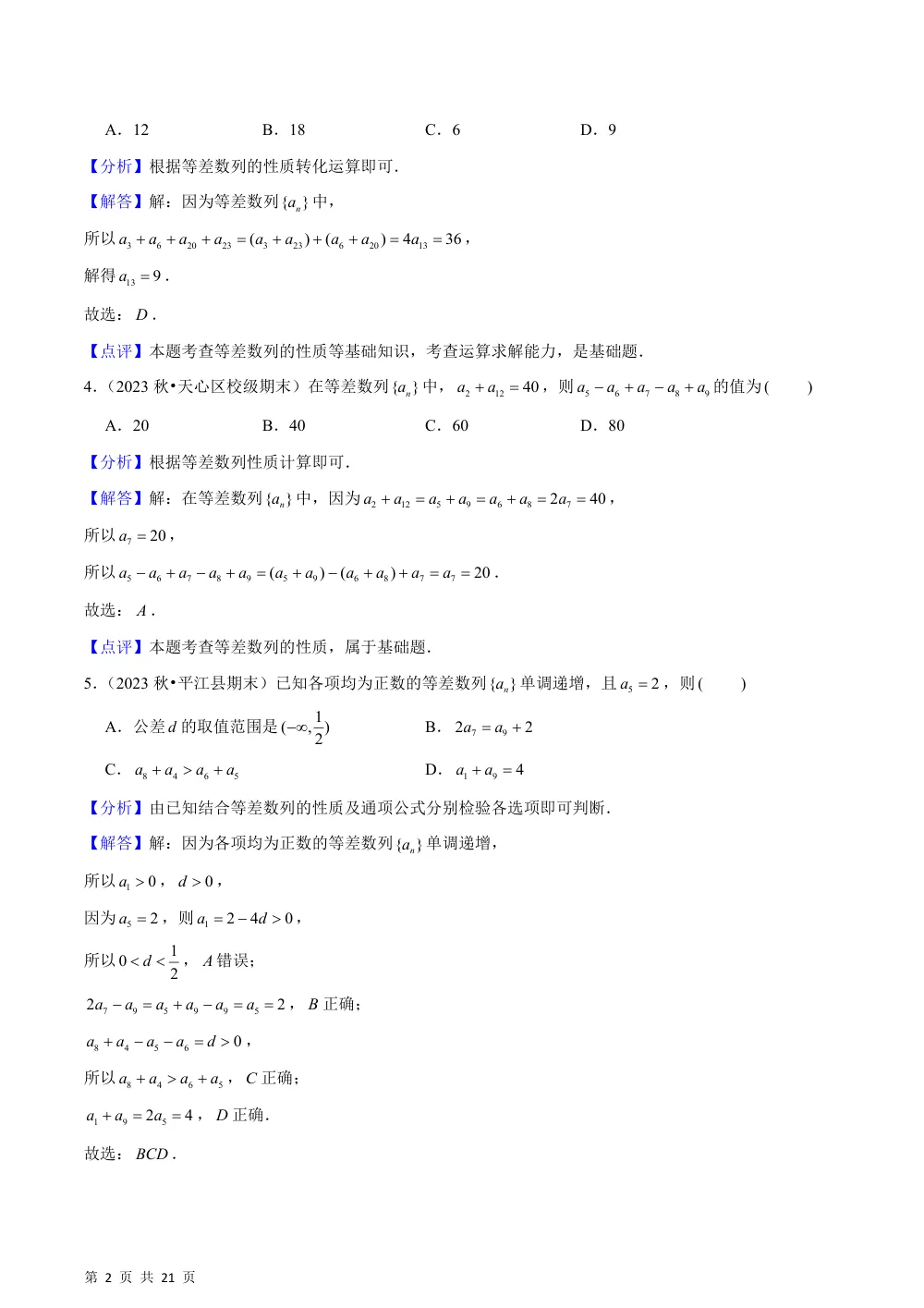 （湘教）1.2 等差数列（4种题型基础练+能力提升练）解析版 第2页（理科期中培优突破（步骤详解与评分版））