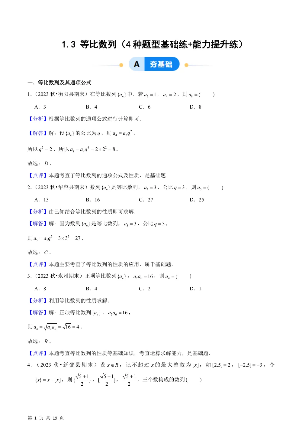 （湘教）1.3 等比数列（4种题型基础练+能力提升练）解析版 第1页（理科期中培优突破（步骤详解与评分版））