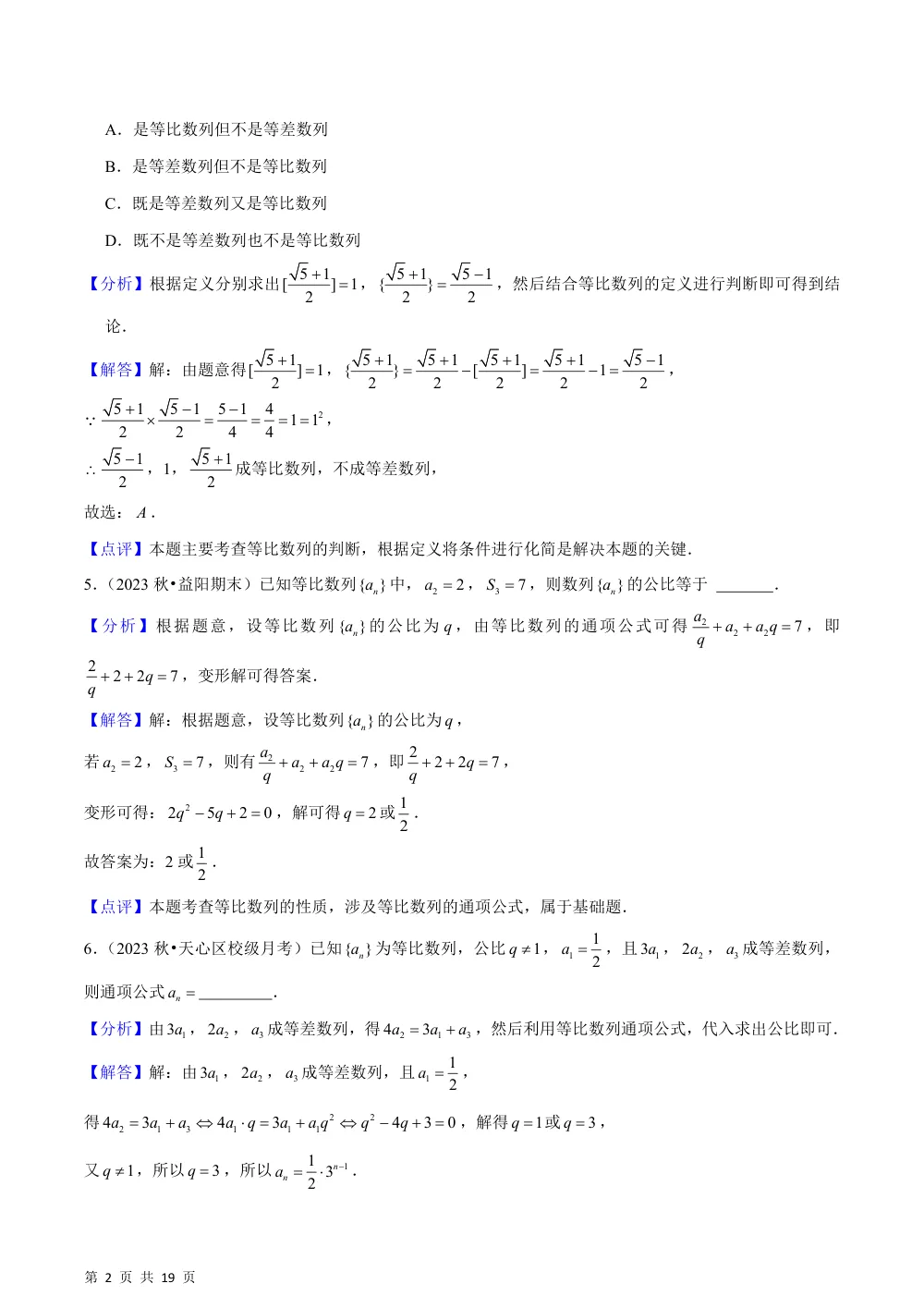 （湘教）1.3 等比数列（4种题型基础练+能力提升练）解析版 第2页（理科期中培优突破（步骤详解与评分版））