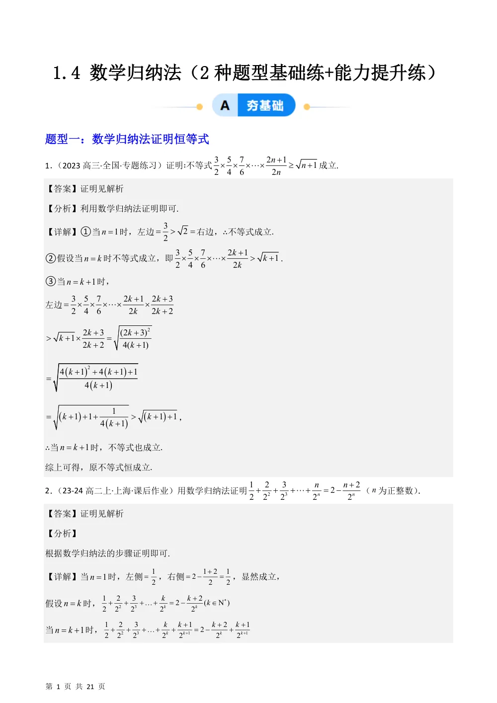 （湘教）1.4 数学归纳法（2种题型基础练+能力提升练）解析版 第1页（理科期中培优突破（步骤详解与评分版））