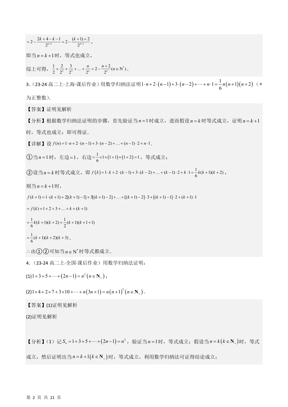 （湘教）1.4 数学归纳法（2种题型基础练+能力提升练）解析版 第2页（理科期中培优突破（步骤详解与评分版））