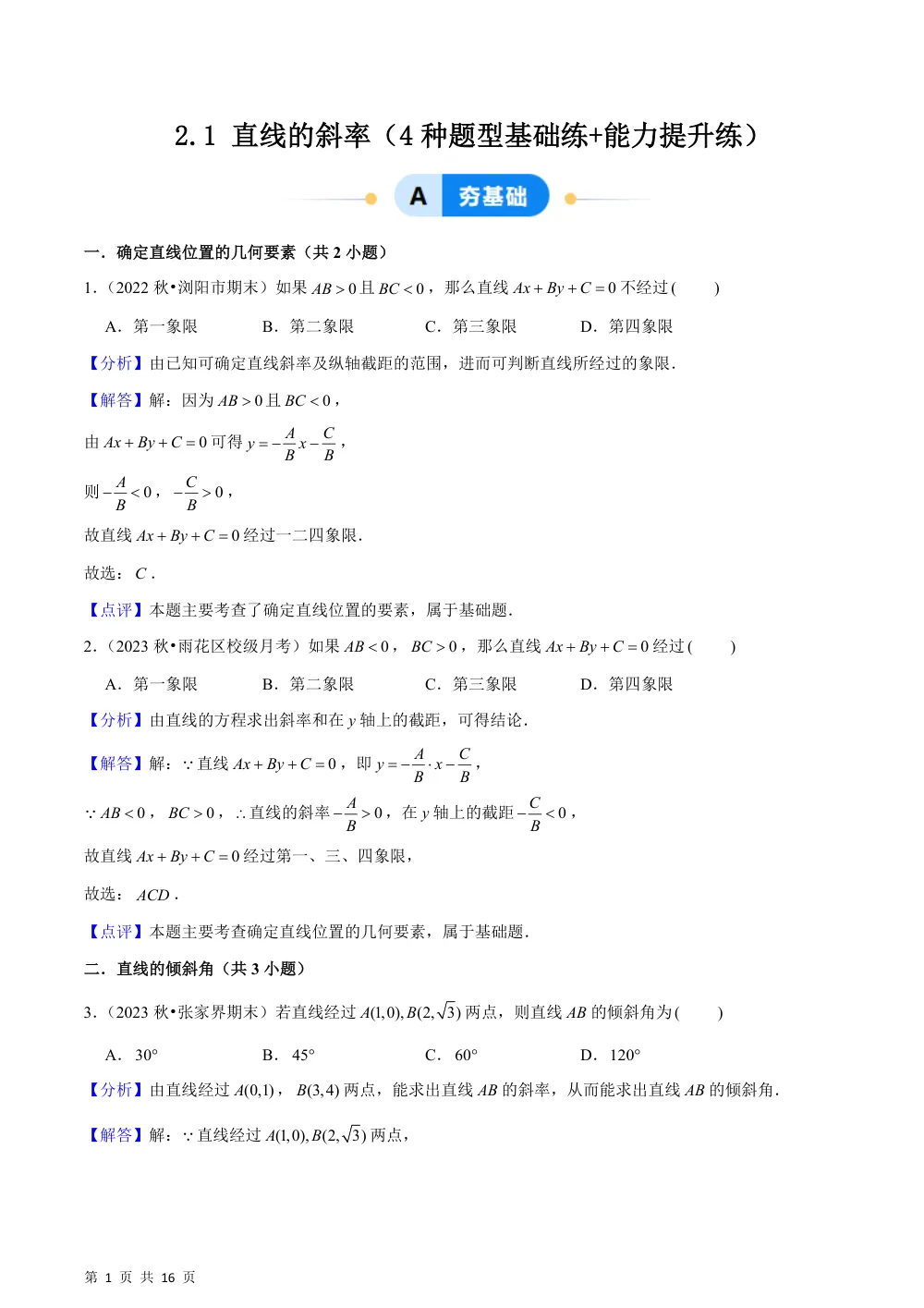 （湘教）2.1 直线的斜率（4种题型基础练+能力提升练）解析版 第1页（理科期中培优突破（步骤详解与评分版））