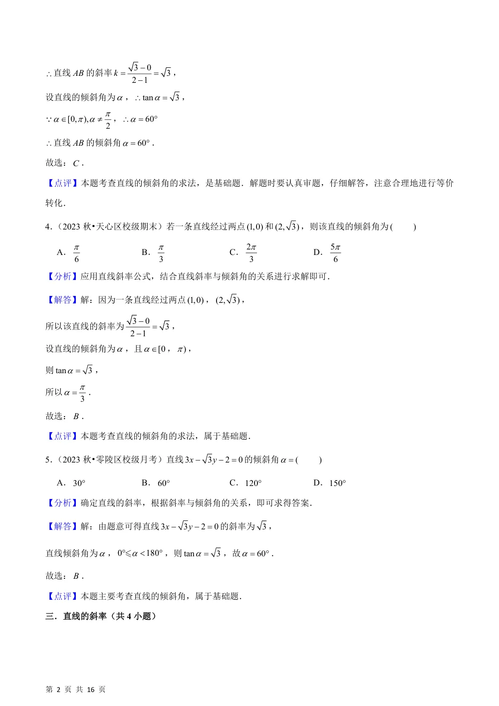 （湘教）2.1 直线的斜率（4种题型基础练+能力提升练）解析版 第2页（理科期中培优突破（步骤详解与评分版））