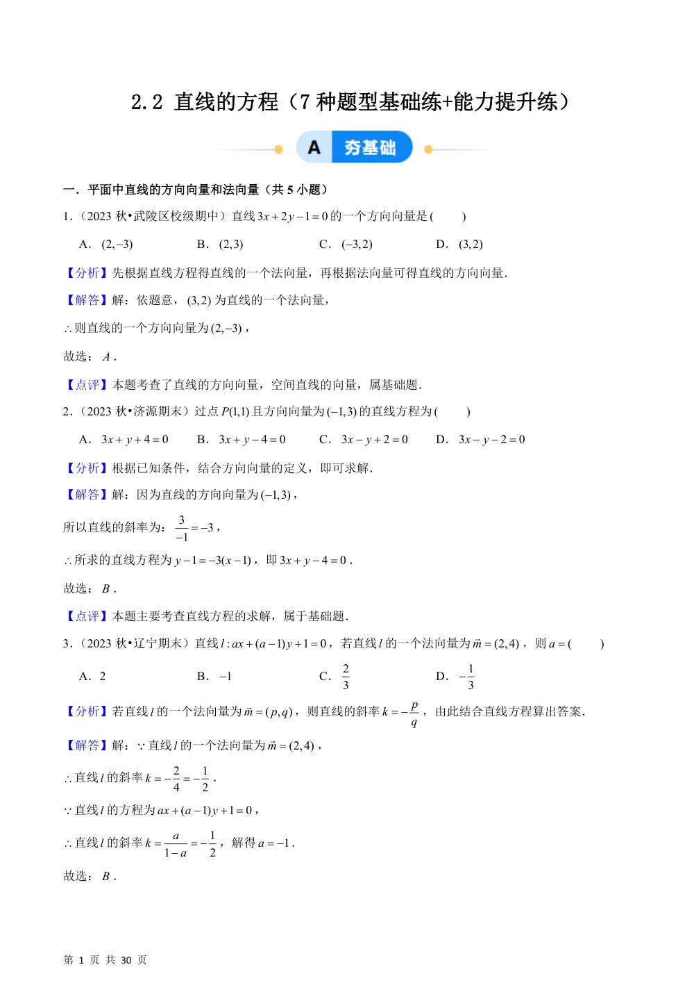 （湘教）2.2 直线的方程（7种题型基础练+能力提升练）解析版 第1页（理科期中培优突破（步骤详解与评分版））