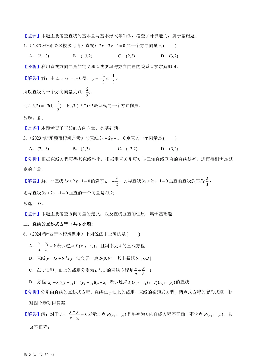 （湘教）2.2 直线的方程（7种题型基础练+能力提升练）解析版 第2页（理科期中培优突破（步骤详解与评分版））