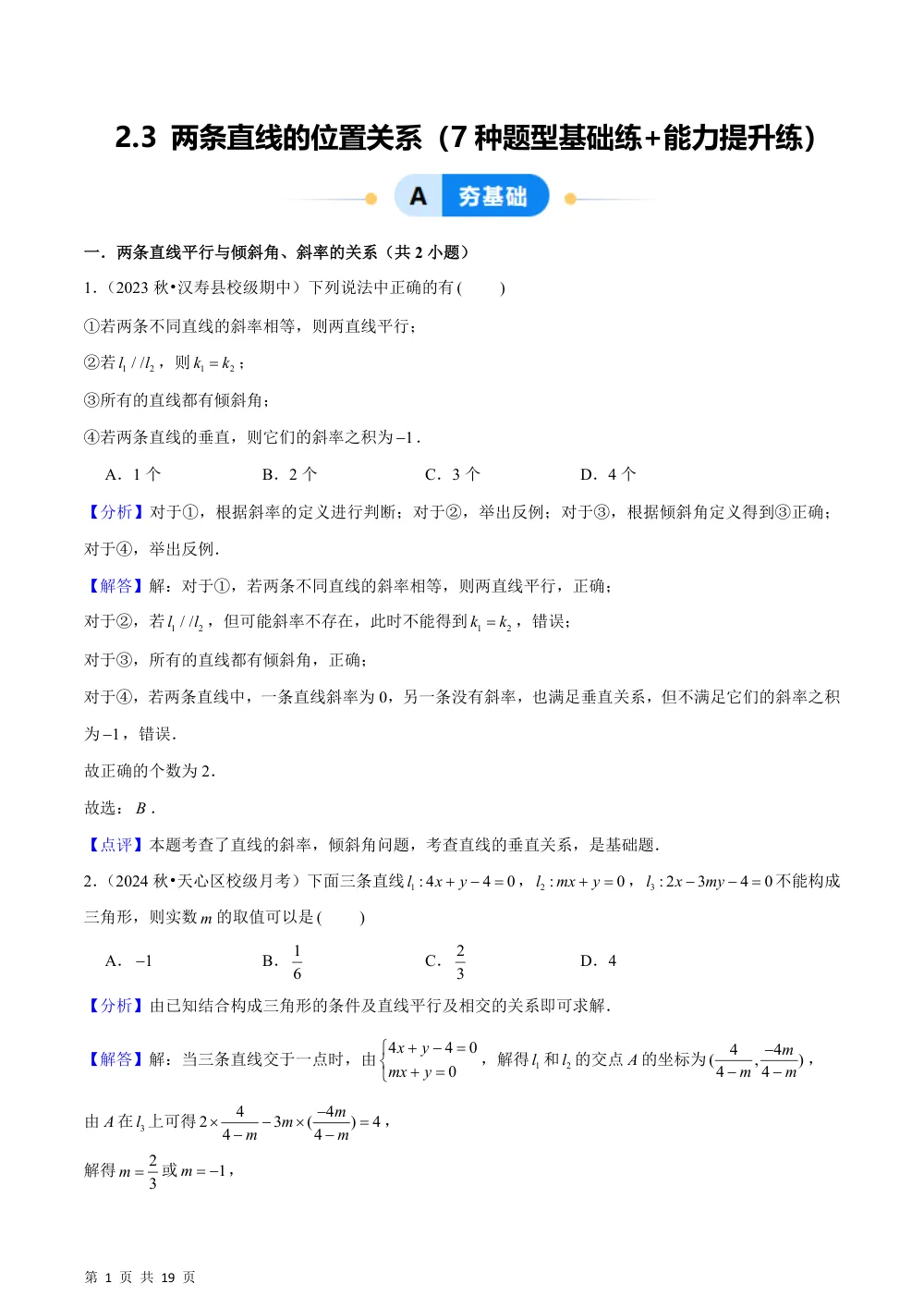 （湘教）2.3 两条直线的位置关系（7种题型基础练+能力提升练）解析版 第1页（理科期中培优突破（步骤详解与评分版））