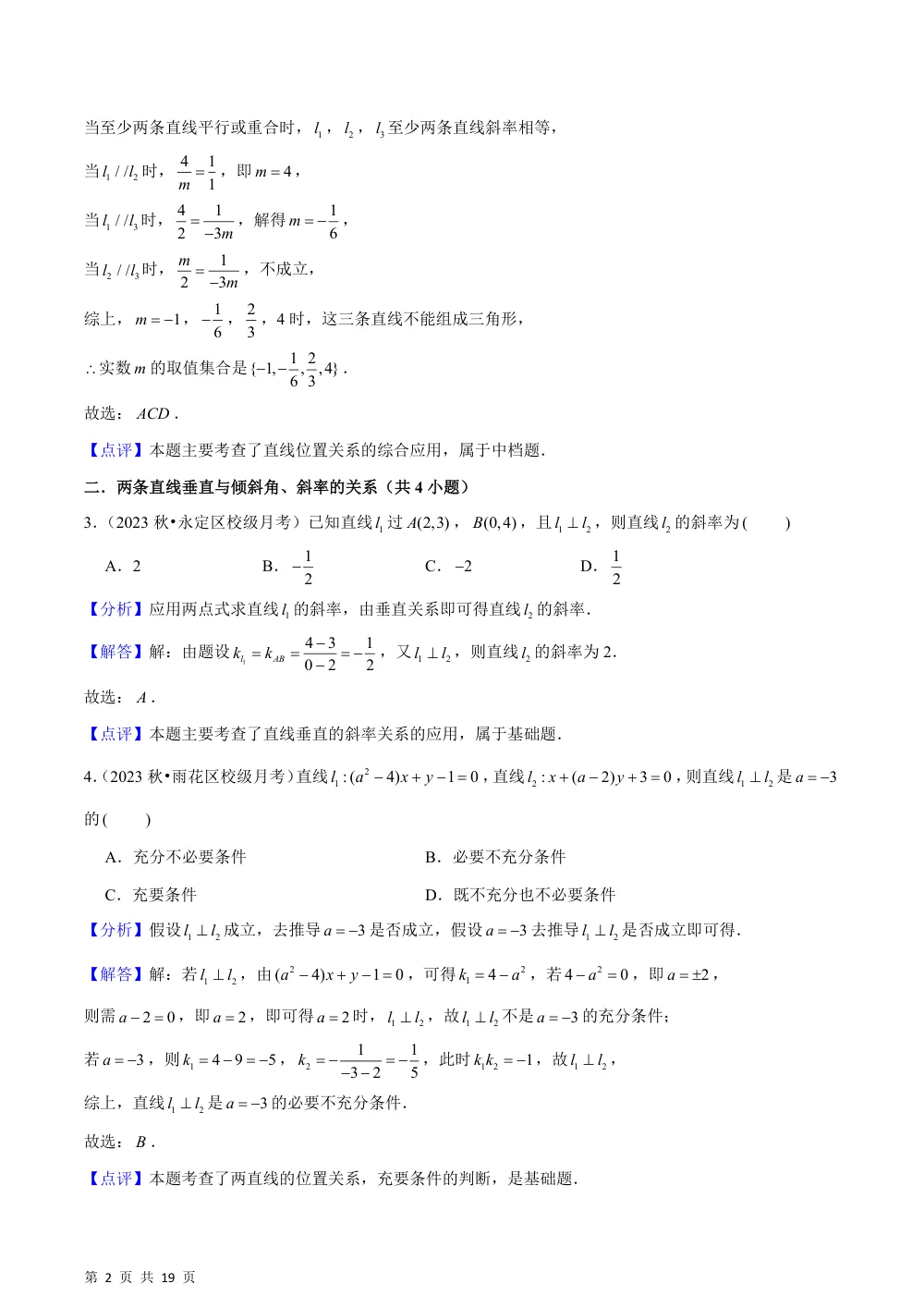 （湘教）2.3 两条直线的位置关系（7种题型基础练+能力提升练）解析版 第2页（理科期中培优突破（步骤详解与评分版））