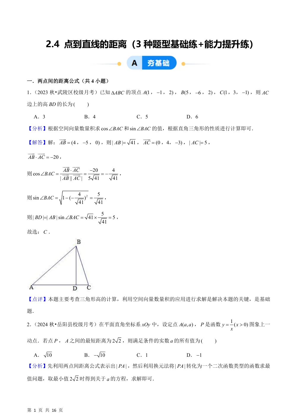 （湘教）2.4 点到直线的距离（3种题型基础练+能力提升练）解析版 第1页（理科期中培优突破（步骤详解与评分版））