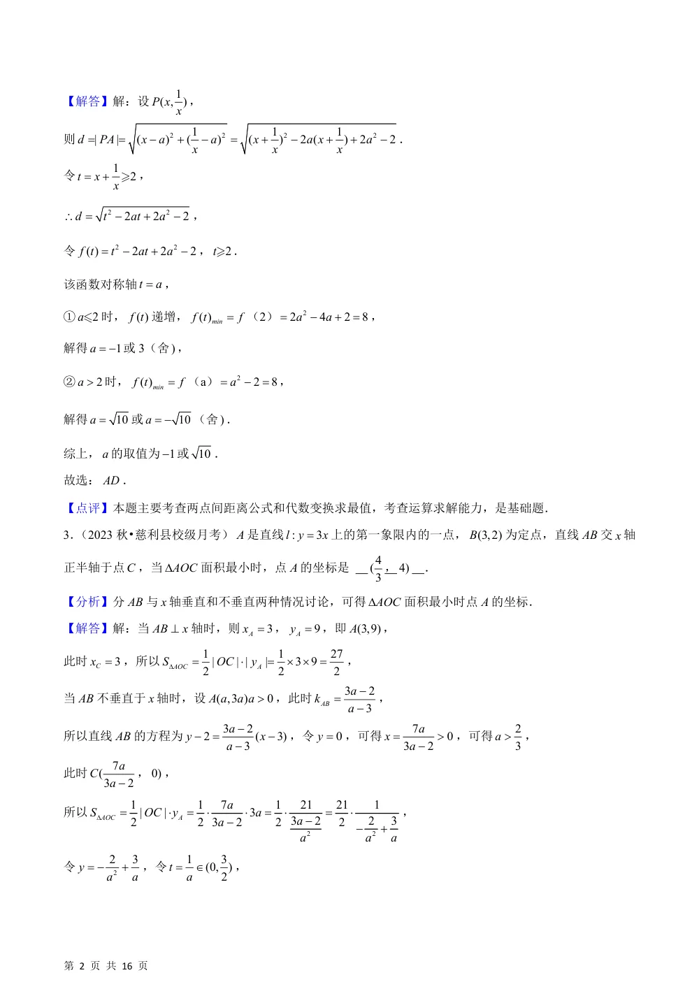 （湘教）2.4 点到直线的距离（3种题型基础练+能力提升练）解析版 第2页（理科期中培优突破（步骤详解与评分版））
