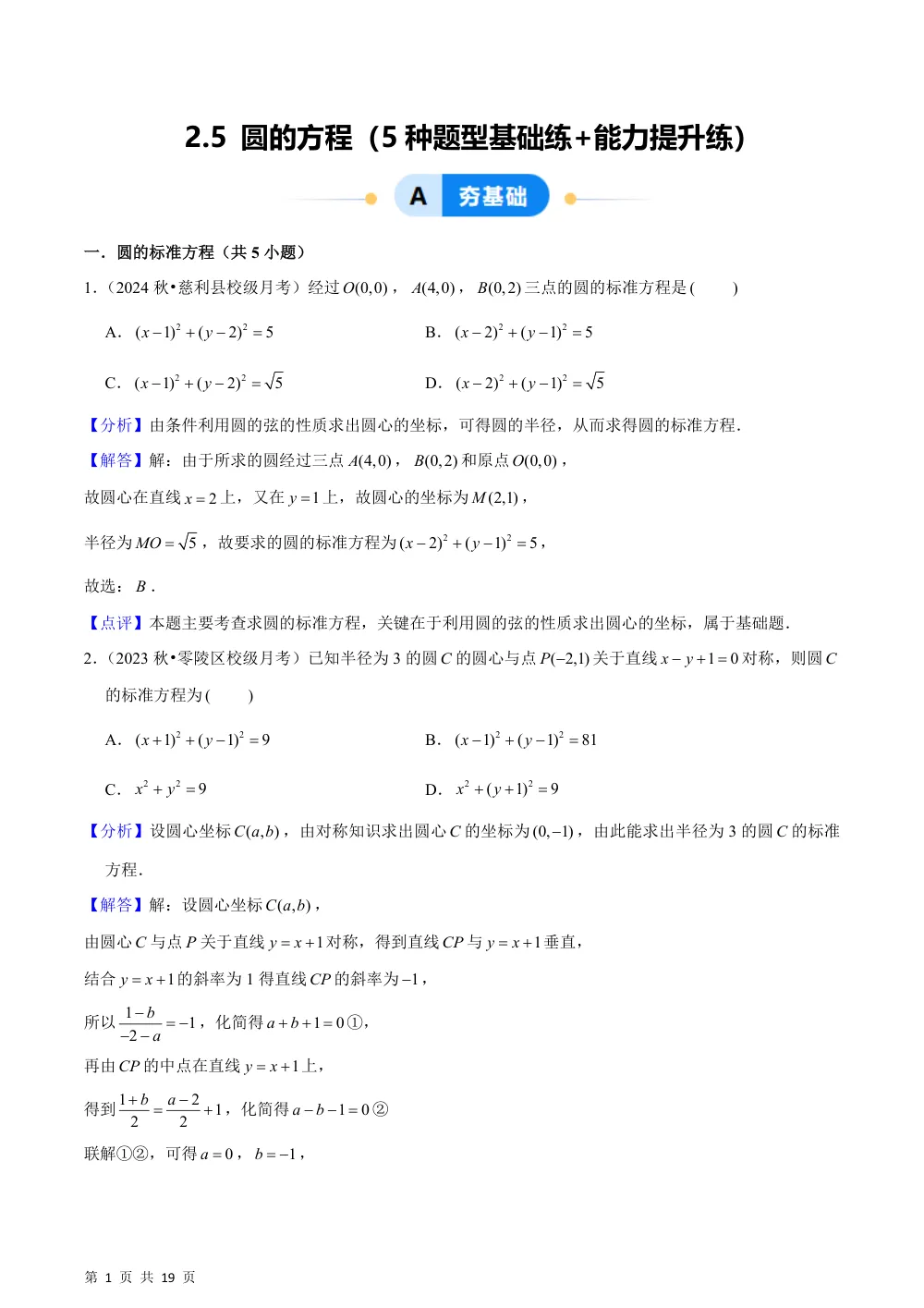 （湘教）2.5 圆的方程（5种题型基础练+能力提升练）解析版 第1页（理科期中培优突破（步骤详解与评分版））