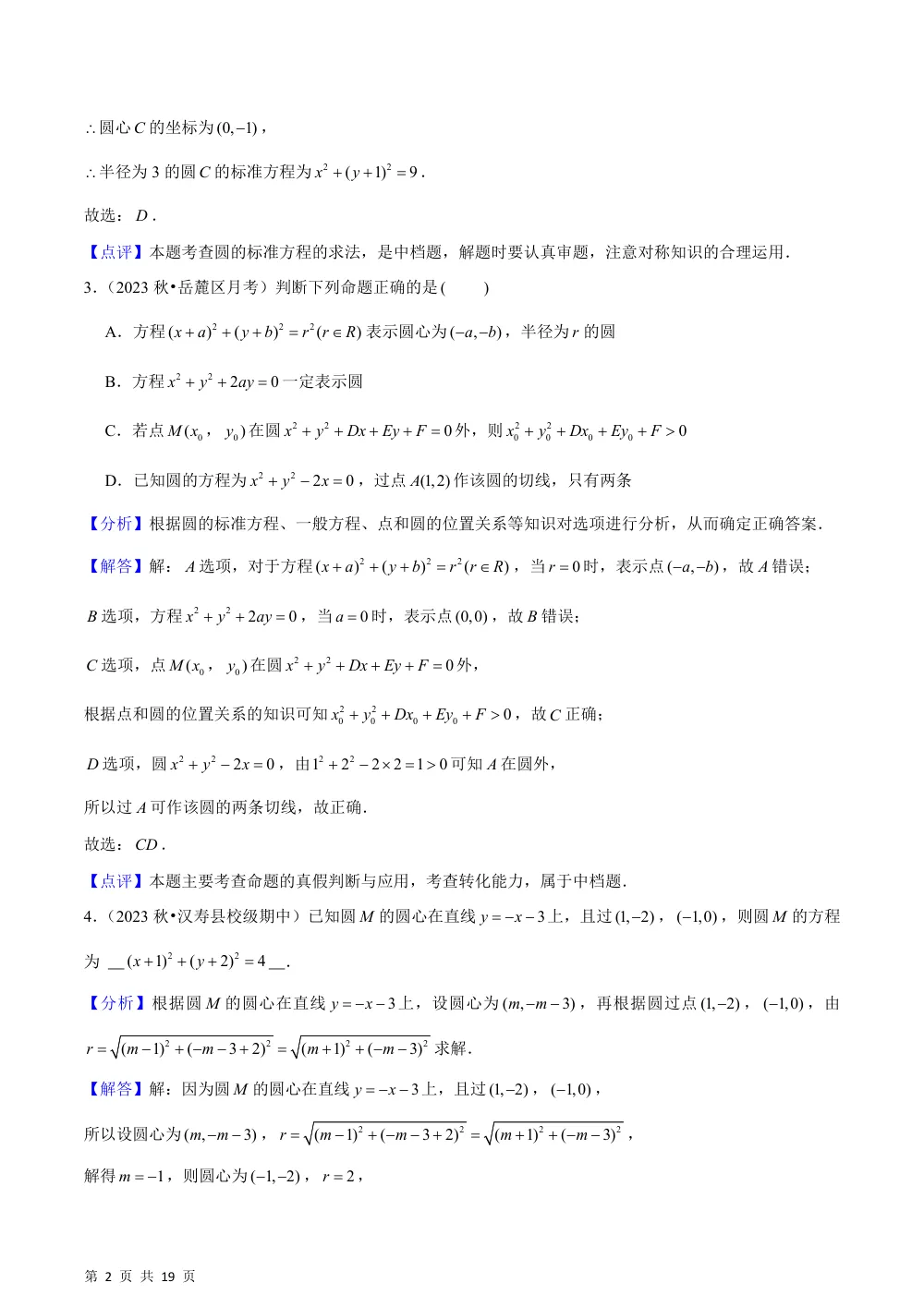（湘教）2.5 圆的方程（5种题型基础练+能力提升练）解析版 第2页（理科期中培优突破（步骤详解与评分版））